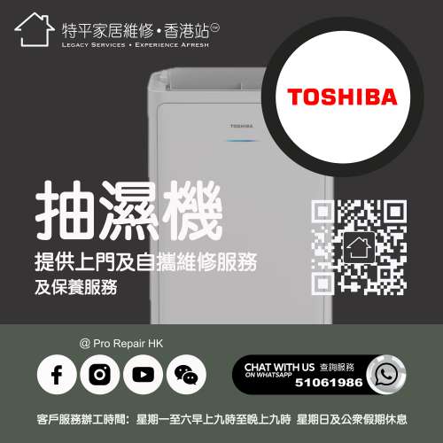 【 提供 Toshiba 東芝抽濕機上門及自攜維修服務 】 特平家居維修 • 香港站™ What...