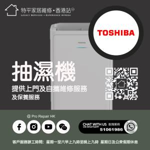 【 提供 Toshiba 東芝抽濕機上門及自攜維修服務 】 特平家居維修 • 香港站™ What...