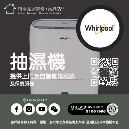 【 提供 Whirlpool 惠而浦抽濕機上門及自攜維修服務 】 特平家居維修 • 香港站™ ...