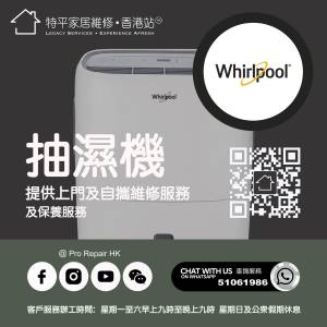 【 提供 Whirlpool 惠而浦抽濕機上門及自攜維修服務 】 特平家居維修 • 香港站™ ...