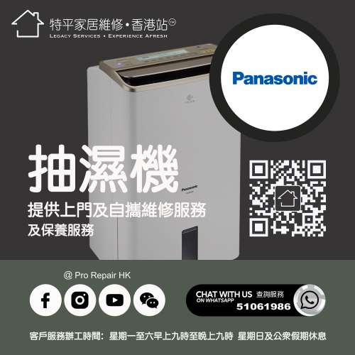 【 提供 Panasonic 樂聲牌抽濕機上門及自攜維修服務 】 特平家居維修 • 香港站™ ...