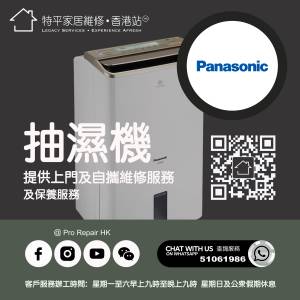 【 提供 Panasonic 樂聲牌抽濕機上門及自攜維修服務 】 特平家居維修 • 香港站™ ...