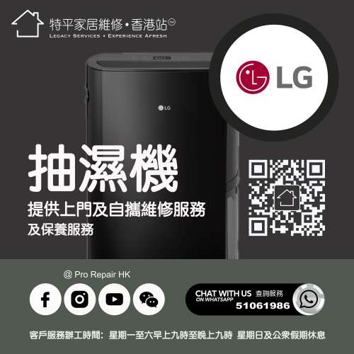【 提供 LG 抽濕機上門及自攜維修服務 】 特平家居維修 • 香港站™ Whatsapp 5106...