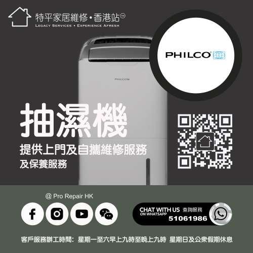 【 提供 Philco 飛歌抽濕機上門及自攜維修服務 】 特平家居維修 • 香港站™ Whats...