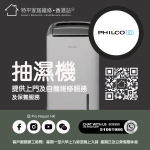 【 提供 Philco 飛歌抽濕機上門及自攜維修服務 】 特平家居維修 • 香港站™ Whats...