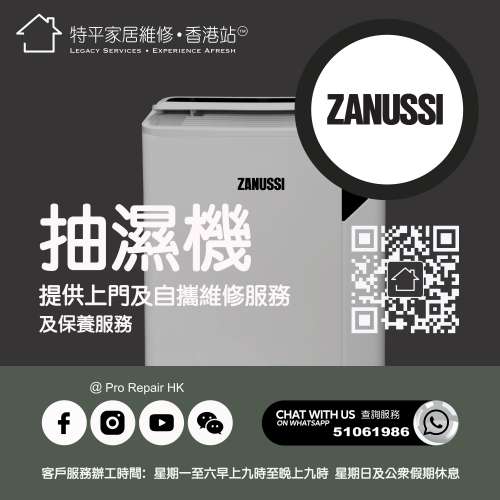 【 提供 Zanussi 金章牌抽濕機上門及自攜維修服務 】 特平家居維修 • 香港站™ Wh...