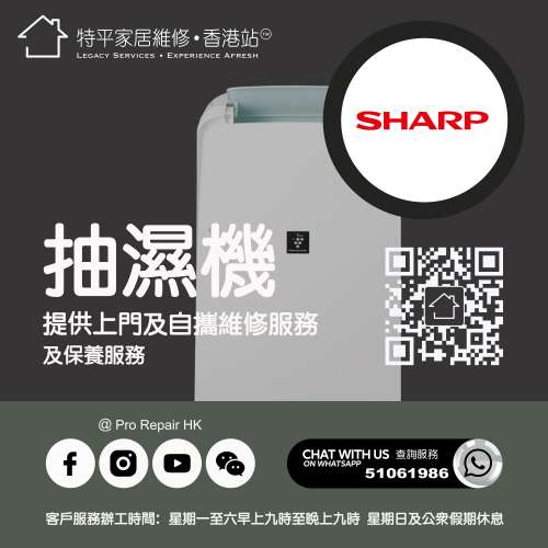 【 提供 Sharp 聲寶牌抽濕機上門及自攜維修服務 】 特平家居維修 • 香港站™ What...