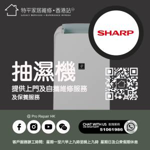 【 提供 Sharp 聲寶牌抽濕機上門及自攜維修服務 】 特平家居維修 • 香港站™ What...