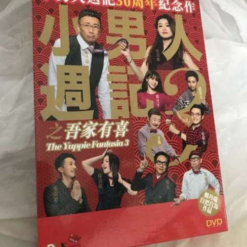 DVD 小男人週記3之吾家有喜 , 鄭丹瑞, 周秀娜