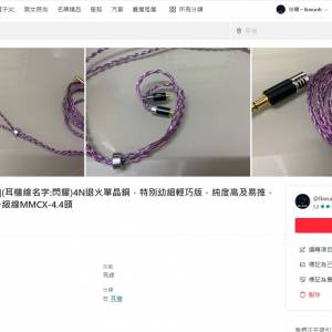 農曆新年大紅大紫[限量1條](耳機線名字:閃耀)4N退火單晶銅，特別幼細輕巧版，純度高...