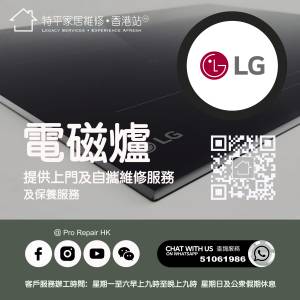 【 提供 LG 電磁爐上門及自攜維修服務 】 特平家居維修 • 香港站™ Whatsapp 5106...