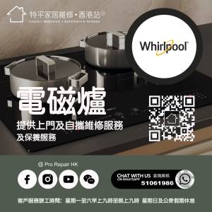 【 提供 Whirlpool 惠而浦電磁爐上門及自攜維修服務 】 特平家居維修 • 香港站™ ...