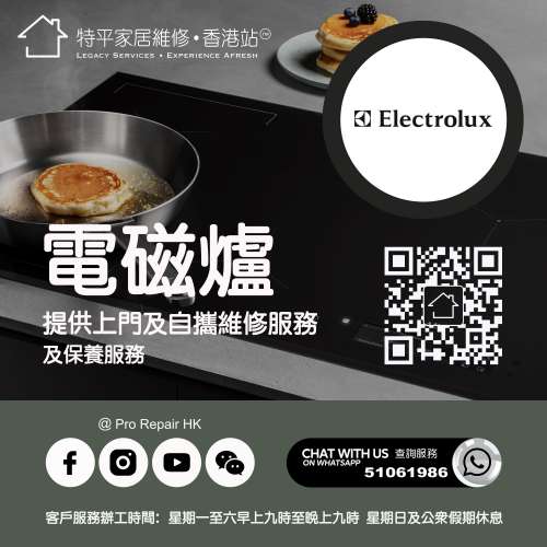 【 提供 Electrolux 伊萊克斯電磁爐上門及自攜維修服務 】 特平家居維修 • 香港站...