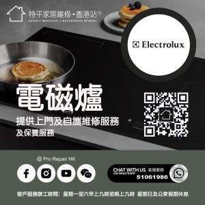 【 提供 Electrolux 伊萊克斯電磁爐上門及自攜維修服務 】 特平家居維修 • 香港站...