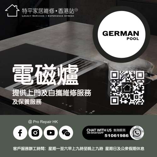 【 提供 German Pool 德國寶電磁爐上門及自攜維修服務 】 特平家居維修 • 香港站...