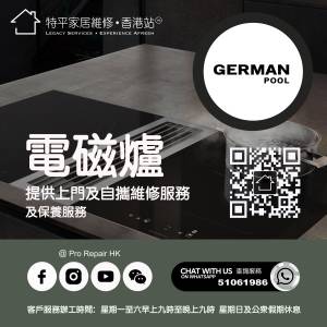 【 提供 German Pool 德國寶電磁爐上門及自攜維修服務 】 特平家居維修 • 香港站...