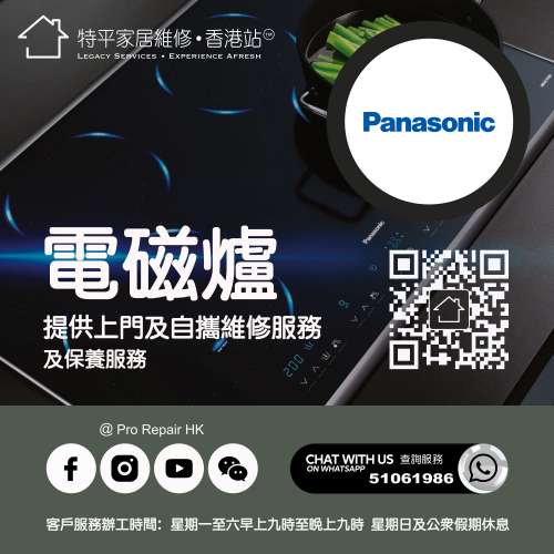 【 提供 Panasonic 樂聲電磁爐上門及自攜維修服務 】 特平家居維修 • 香港站™ Wh...