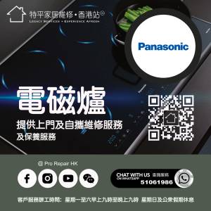 【 提供 Panasonic 樂聲電磁爐上門及自攜維修服務 】 特平家居維修 • 香港站™ Wh...