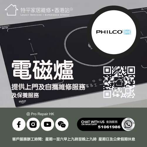 【 提供 Philco 飛歌電磁爐上門及自攜維修服務 】 特平家居維修 • 香港站™ Whats...