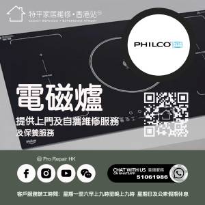 【 提供 Philco 飛歌電磁爐上門及自攜維修服務 】 特平家居維修 • 香港站™ Whats...