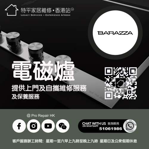 【 提供 Barazza 電磁爐上門及自攜維修服務 】 特平家居維修 • 香港站™ Whatsapp...