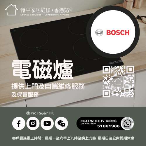 【 提供 Bosch 電磁爐上門及自攜維修服務 】 特平家居維修 • 香港站™ Whatsapp 5...