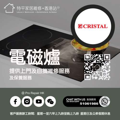 【 提供 Cristal 電磁爐上門及自攜維修服務 】 特平家居維修 • 香港站™ Whatsapp...