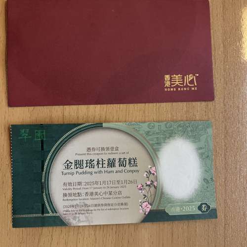 翠園金腿瑤柱蘿蔔糕劵