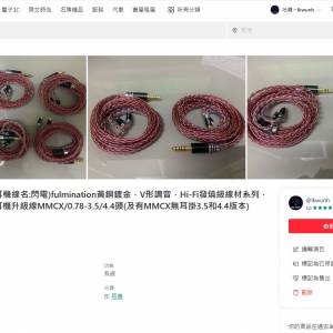 優惠(耳機線名:閃電)fulmination黃銅鍍金，V形調音，Hi-Fi發燒級線材系列，8股耳機...