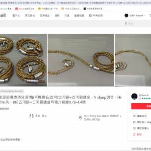 [雙11優惠清貨減價11.11](耳機線名:古月)V sharp調音，Hi-Fi發燒級線材系列，8絞古...