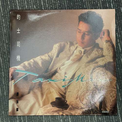 譚詠麟 - 的士司機/刺客 Remix (45rpm 黑膠碟)