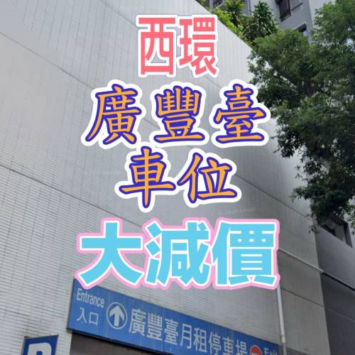 廣豐臺車位