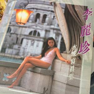 李麗珍 水城寫真集