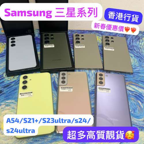 😘新春活動優惠😘電子之家，手機專家/Samsung三星系列/香港港行/A54/S21+/S23 Ultr...