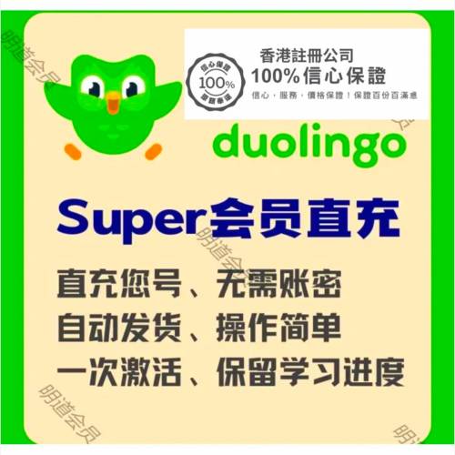🔥銷量5000+ 超平🔥          👍Duolingo 一年高級會員👍