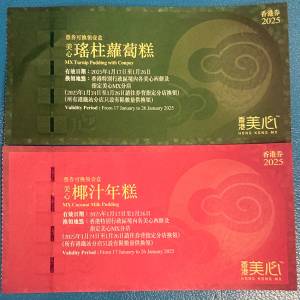 美心蘿蔔糕券
