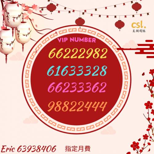 csl 月費上台靚號