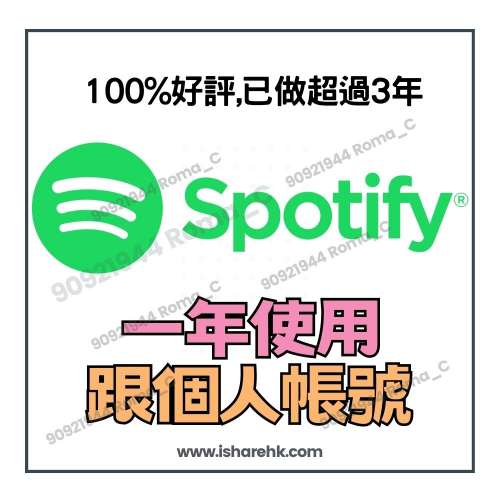 可以先睇評語 最後3個位置 Spotify Premium 可使用個人帳號 1年 已綁個人信用卡