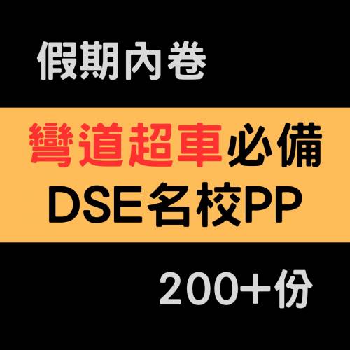 🔥 [新年特價] 中、英、數名校試卷 + DSE Mock 5**必備 ✨