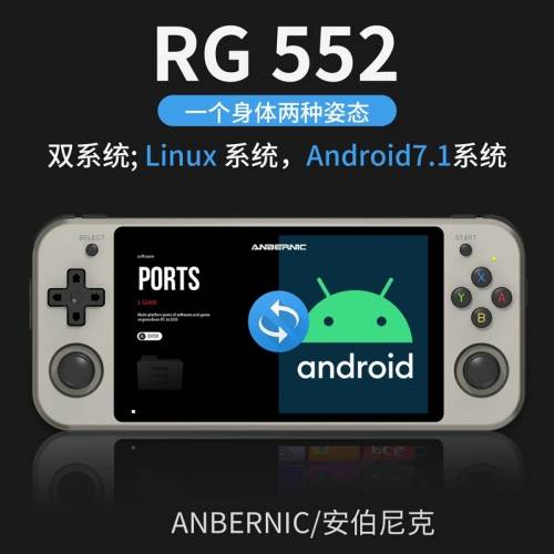 ANBERNIC RG552開源掌機遊戲機🎮 Android系統 16G+64G