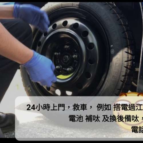 24小時上門 補呔救車搭電過江龍 換電 貨車及私家車