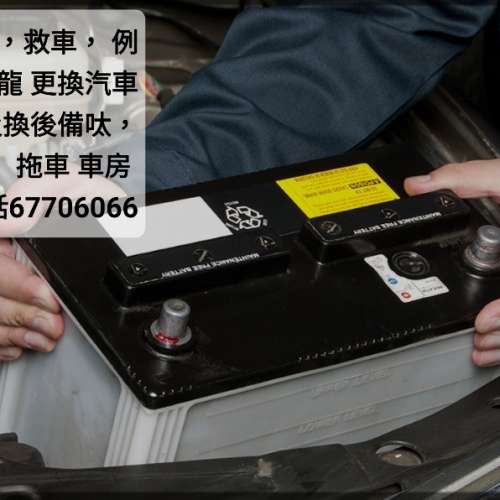 24小時上門 補呔救車搭電過江龍 換電 貨車及私家車