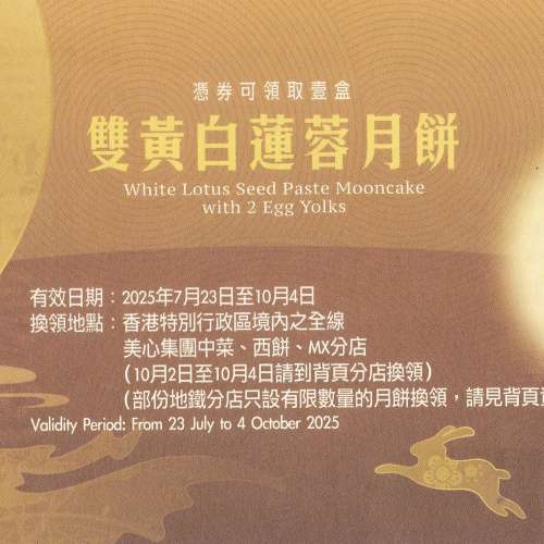 美心雙黃白蓮蓉月餅券