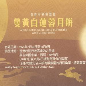美心雙黃白蓮蓉月餅券