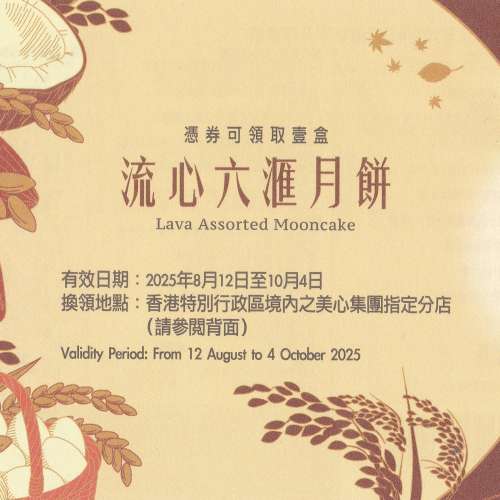 美心流心六滙月餅券