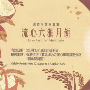 美心流心六滙月餅券