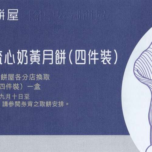 聖安娜金沙流心奶黃月餅(四件裝)券