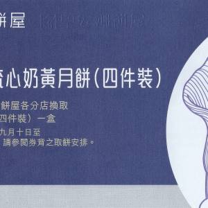 聖安娜金沙流心奶黃月餅(四件裝)券