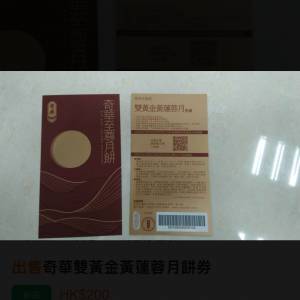 黃連蓉，奇華雙黃金月餅2 張
