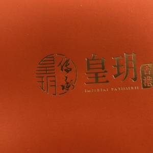 皇玥雙黃白蓮蓉4個装月餅券壹張